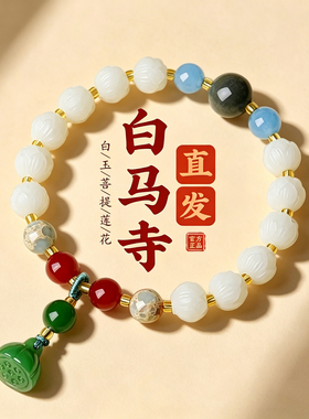白马寺白玉菩提好运莲莲转运手串
