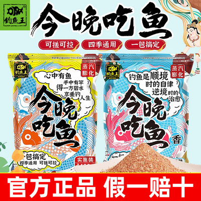 钓鱼王今晚吃鱼一包搞定饵料