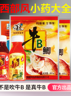 西部风牛b鲫牛B鲤粉野钓窝料小药泡酒米牛逼红黄鲫VB鱼味精麝香王
