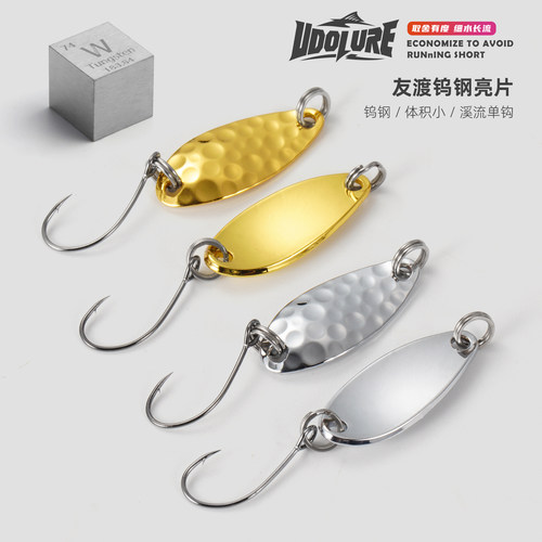 友渡钨钢亮片路亚饵微物假饵