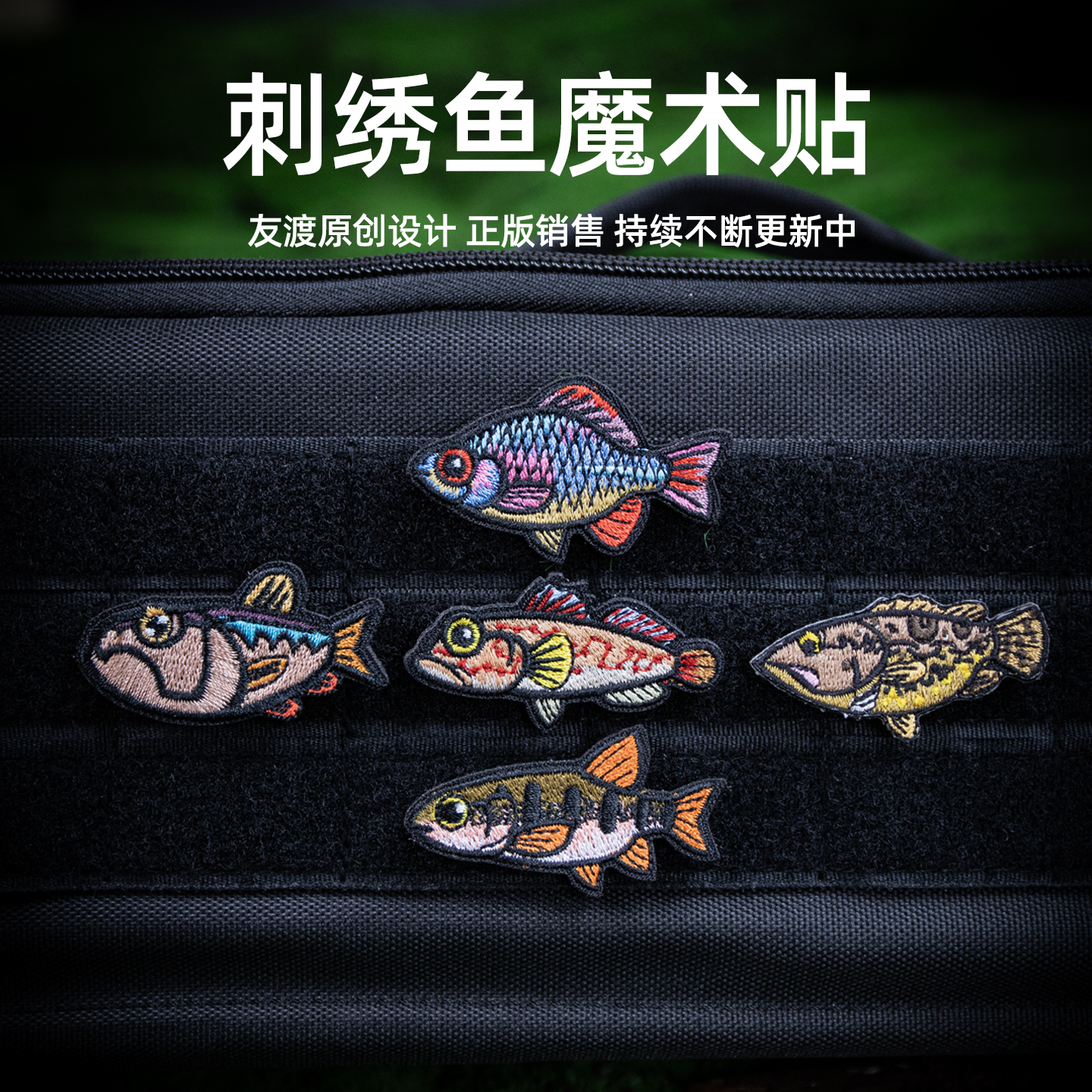 路亚钓鱼刺绣魔术贴徽章个性马口鳑鲏溪石斑士气臂章背包贴章鳜鱼