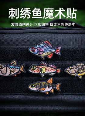 路亚钓鱼刺绣魔术贴徽章个性马口鳑鲏溪石斑士气臂章背包贴章鳜鱼