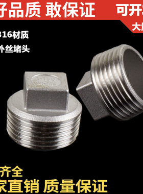 316不锈钢外丝堵头/四角塞头/闷头/水暖配件/丝扣/丝头/DN8 10 15
