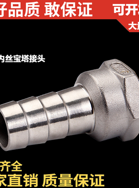 304不锈钢内丝宝塔接头/皮管接头/软管接头/DN15 20 25 4分 6分