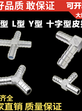 304不锈钢T型宝塔皮管接头/Y型宝塔皮接/L型宝塔/十字型宝塔/软接