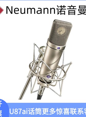 Neumann/诺音曼 U87AI录音棚网红直播K歌话筒麦克风