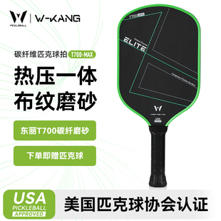 热压匹克球拍板专业T700碳纤维布纹磨砂高端赛事级pickleball全套