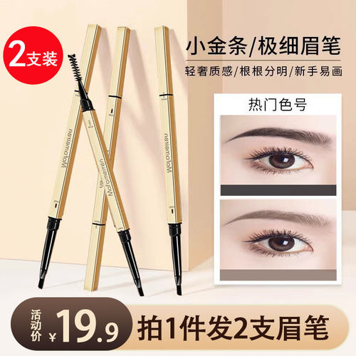 小金条极细头眉笔官方正品