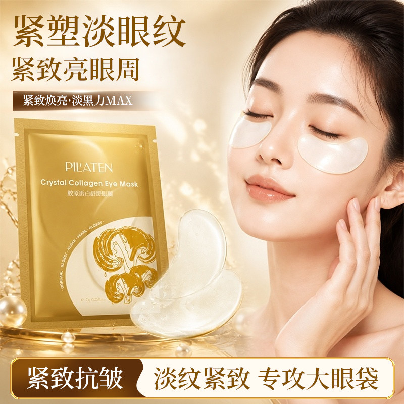 普拉缇娜胶原蛋白眼贴膜抗皱提拉紧致淡化黑眼圈细纹熬夜保湿眼膜