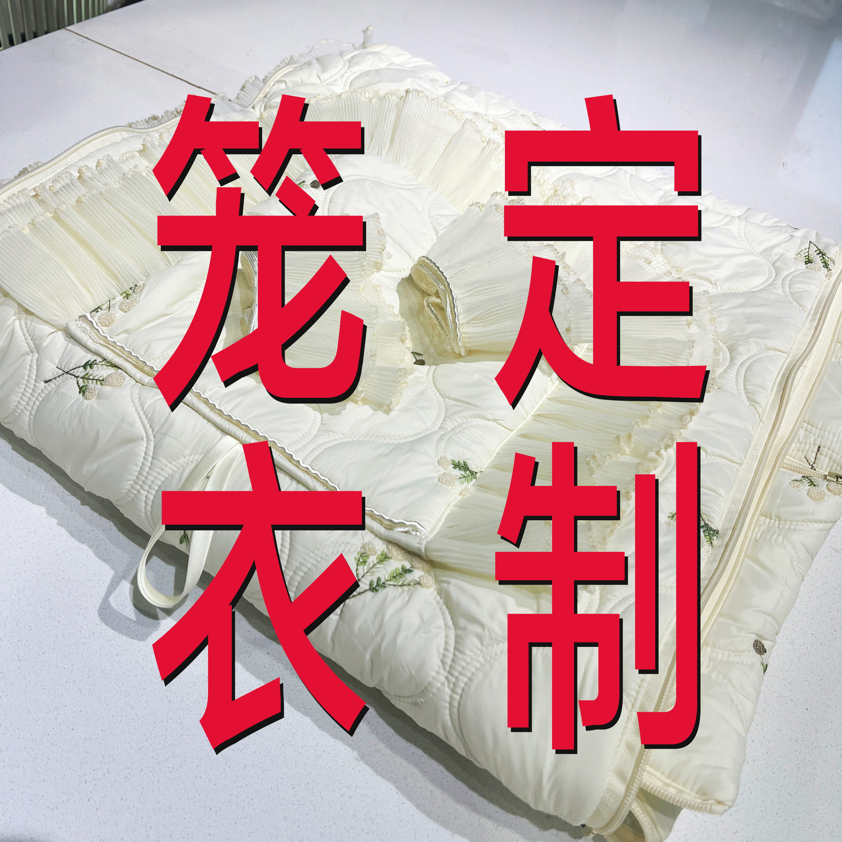 鹦鹉鸟鸽子兔子笼衣手工定制链接