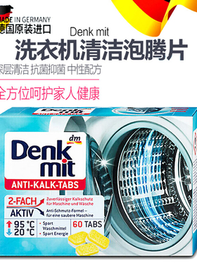 德国dm洗衣机槽清洁泡腾片Denkmit全自动滚筒式