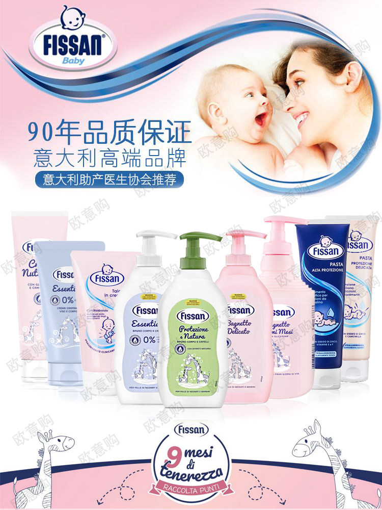 意大利进口菲桑fissan液体痱子乳爽身粉宝宝婴儿童沐浴露面霜护臀