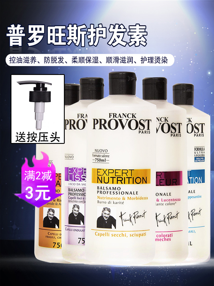 provost意大利法国去油护发素