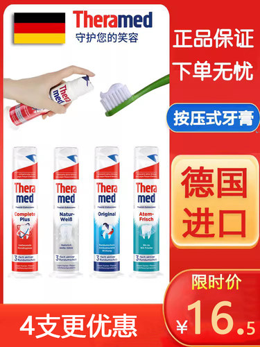 按压式牙膏德国原装THERAMED汉高