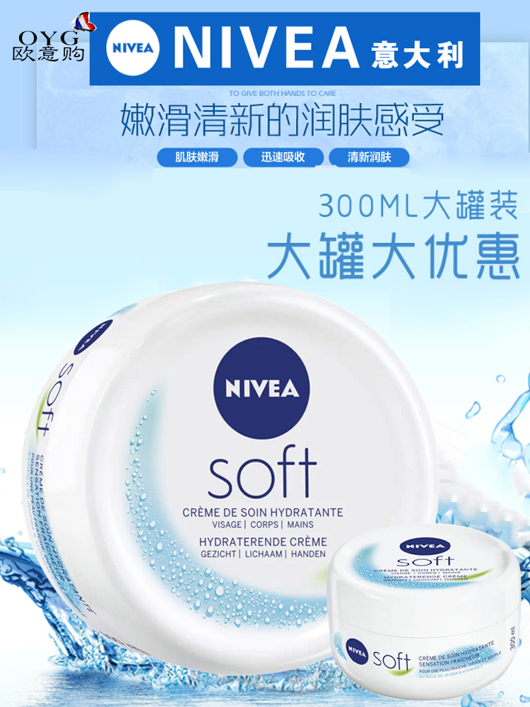 意大利进口德国妮维雅 NIVEA SOFT柔美润肤霜保湿滋润面霜300ml-封面