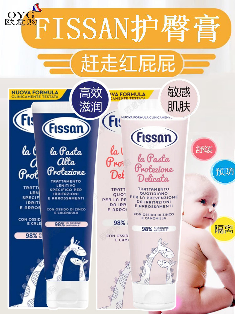 新版意大利进口fissan红疹护臀膏