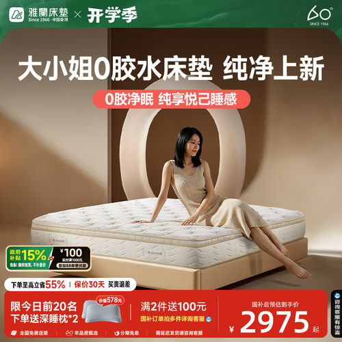 雅兰天然进口乳胶弹簧床垫