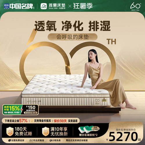 雅兰60周年·六合系列床垫