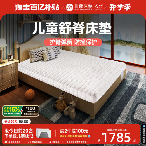 雅兰爱享儿童专用四环弹簧床垫