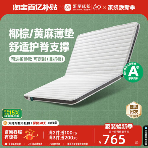 雅兰硬核黄麻儿童护脊床垫