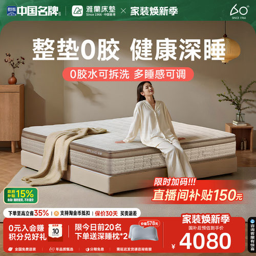雅兰深睡0胶可拆洗床垫