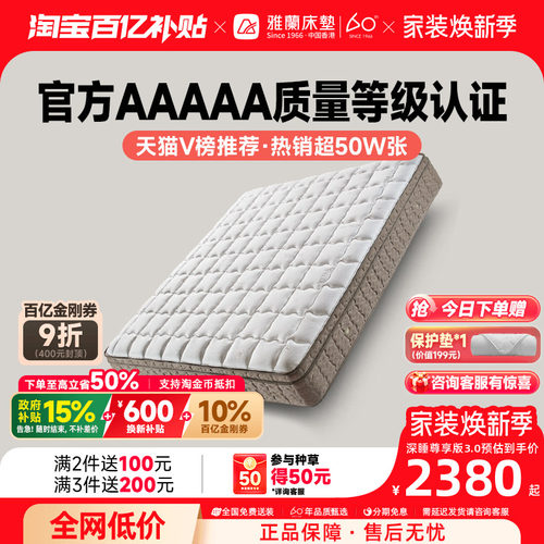 雅兰深睡尊享破亿单品乳胶床垫