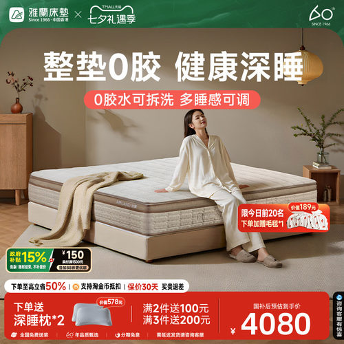 雅兰深睡0胶可拆洗床垫