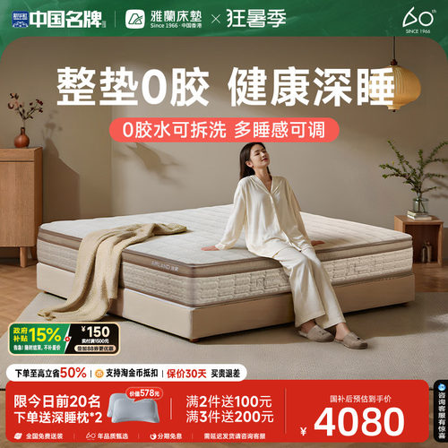 雅兰深睡0胶可拆洗床垫
