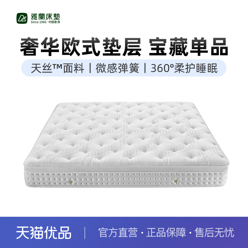 雅兰名仕尊享版进口乳胶弹簧床垫