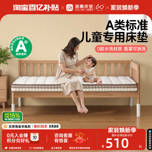 雅兰A类儿童拼接床垫护脊学生垫