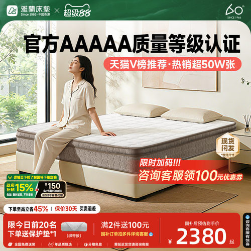雅兰深睡尊享破亿单品乳胶床垫