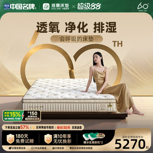 雅兰60周年·六合系列床垫