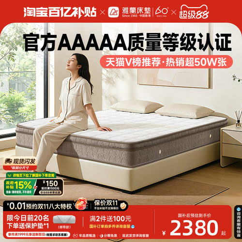雅兰深睡尊享破亿单品乳胶床垫