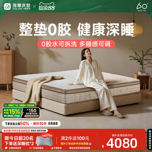 雅兰深睡0胶可拆洗床垫