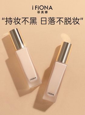 iFiona/菲奥娜绒雾哑光粉底液遮瑕女持妆水润雾面不脱妆服帖自然