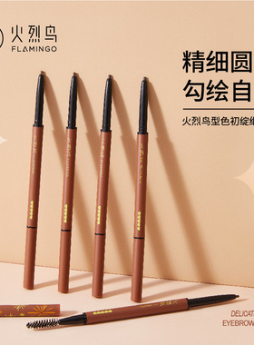 火烈鸟眉笔自然纤眉持久防水防汗