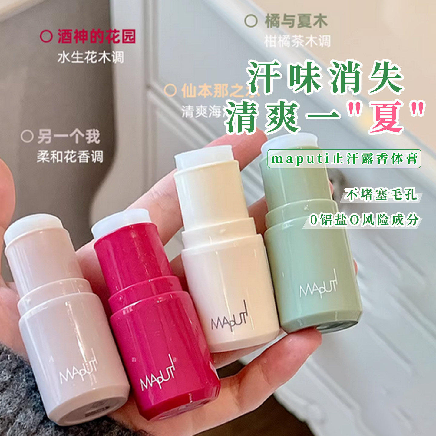 MAPUTI玛朴缇香体膏去除异味狐臭女士腋下除臭持久去味留香止汗露