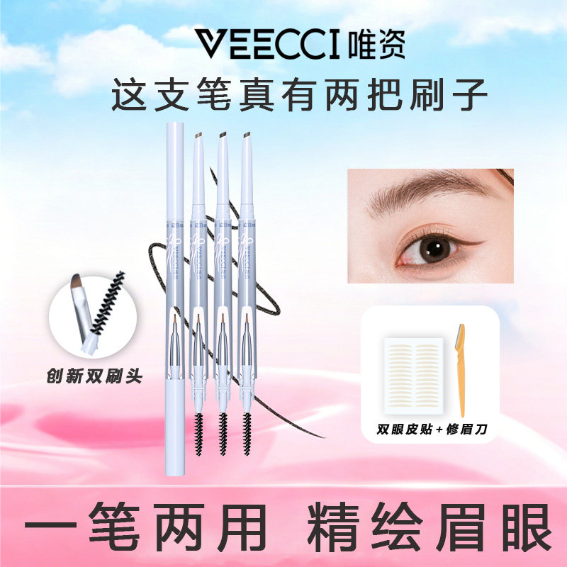 VEECCI唯资两把刷眉笔精绘眉眼笔双头持久不易脱妆持久不易晕染女