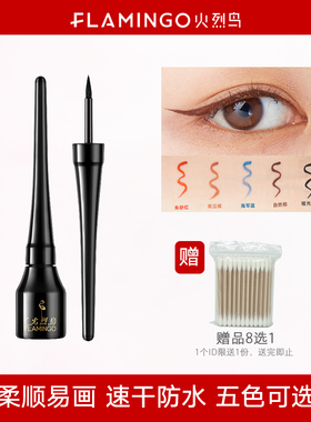 火烈鸟柔顺眼线液笔彩色防水防汗不易晕染硬头新手红橘蓝棕咖黑色