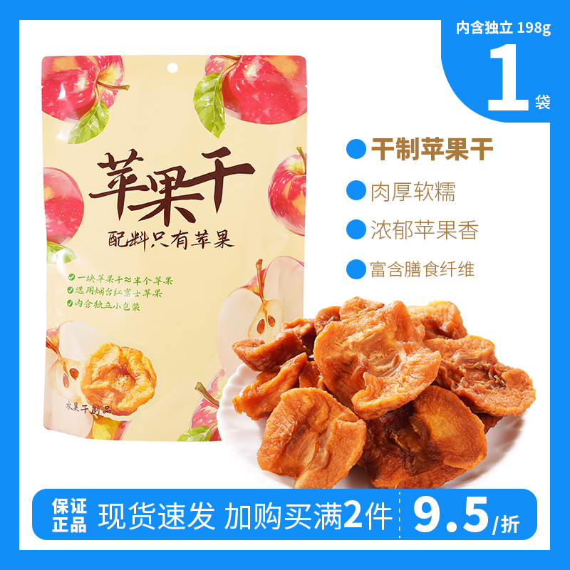 佰利佳 蘋果干 198g/袋 配料表只有蘋果 軟糯香甜 健康休閑零食