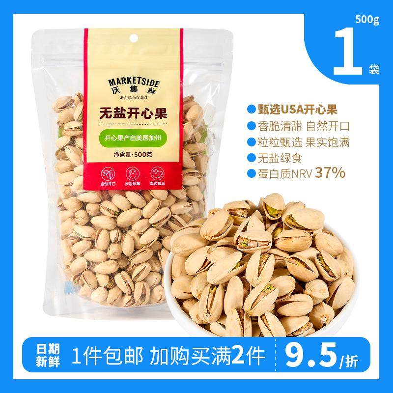 沃集鲜无盐开心果500g