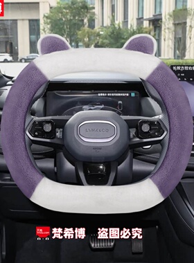 适用于领克08/06emp/07EMP方向盘套秋冬季短毛绒卡通熊猫汽车把套