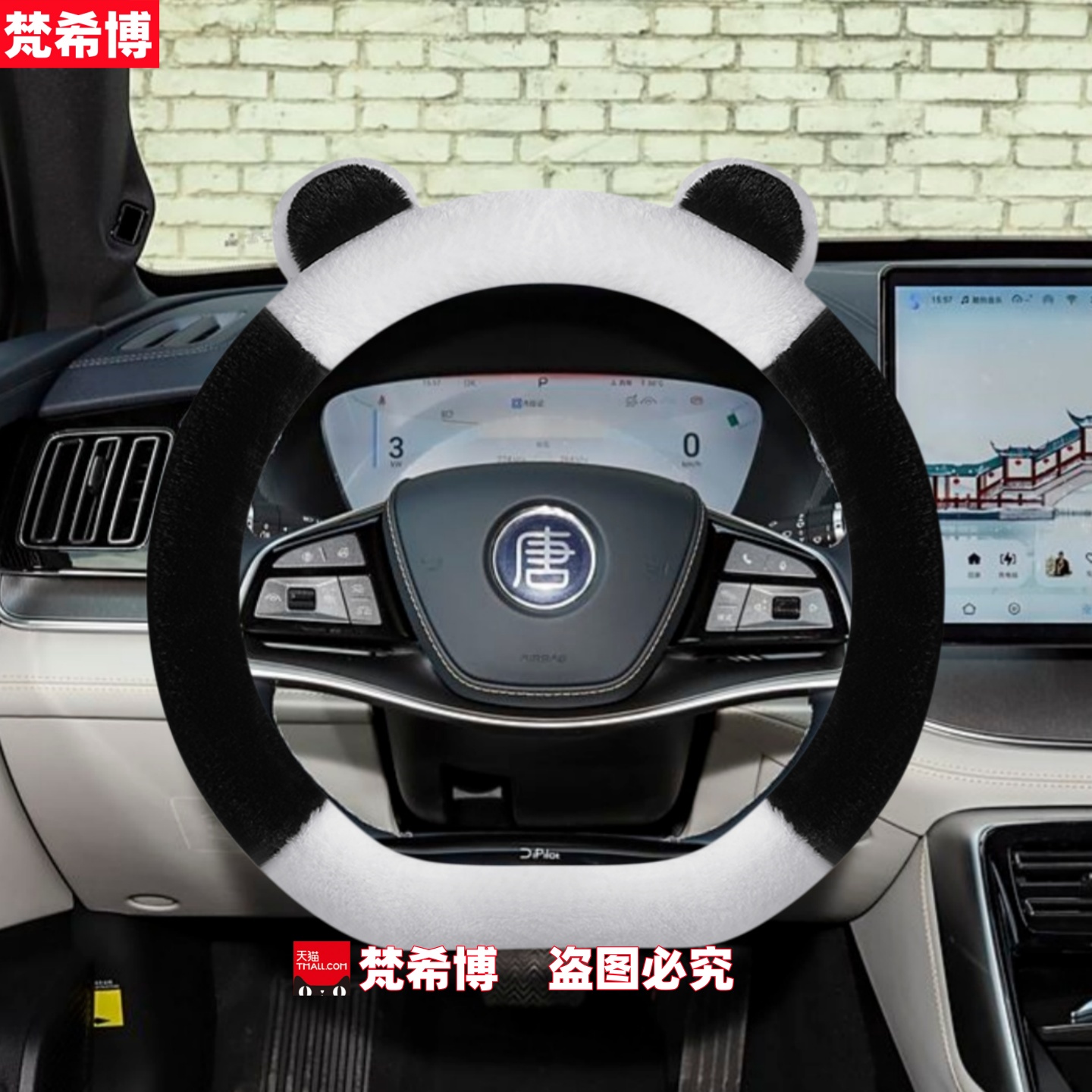 适用于比亚迪唐Ldmi方向盘套装饰配件冬季短毛绒卡通熊猫汽车把套