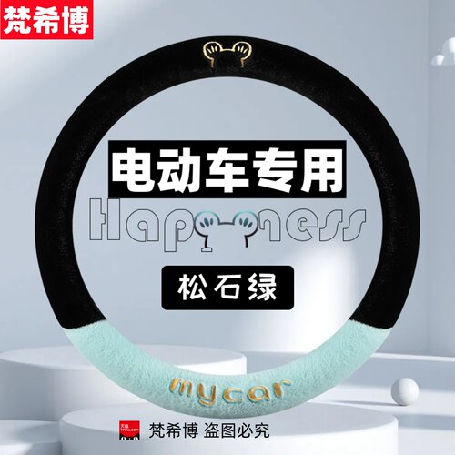 适用于盛昊墩墩F3pro ID3 A8plus方向盘套冬季短毛绒保暖汽车把套