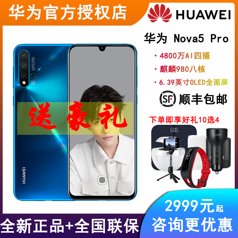 满2999.00元可用1元优惠券速发-顺丰包邮 华为/HUAWEI Nova 5 pro 麒麟980旗舰4800