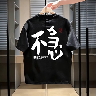 三十鹅立骨瘦如柴不急就是稳四大皆空短袖T恤衣服体恤半袖文化衫