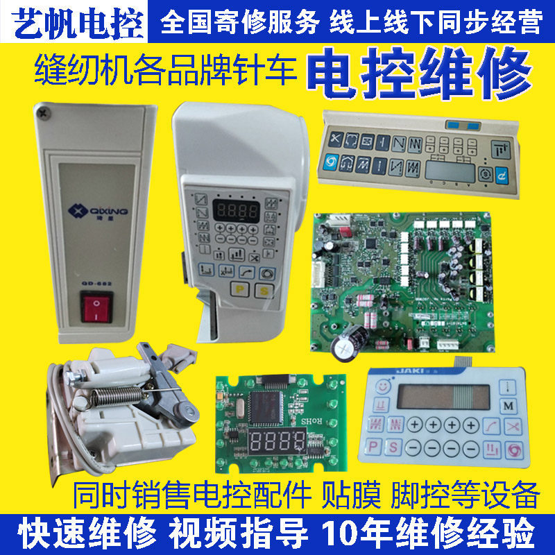 电脑缝纫机电控维修 控制箱 电脑箱琦星鲍麦沪龙 国内外快速修理