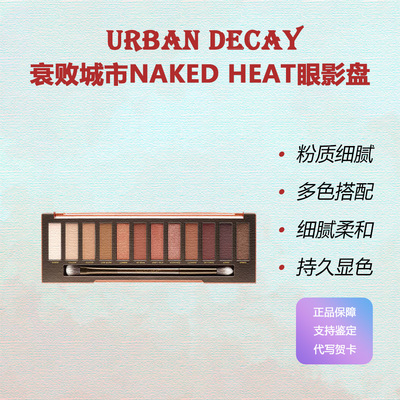 Urban Decay衰败城市UD眼影盘12色南瓜盘 Naked Heat 哑光 珠光