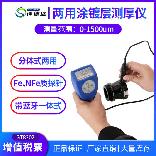 带探头铁基/非铁基两用型 涂层测厚仪/镀层测厚仪/膜厚仪GT8202
