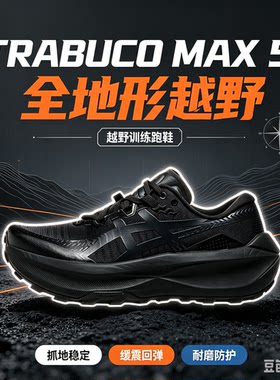 亚瑟士TRABUCOMAX5男越野跑鞋